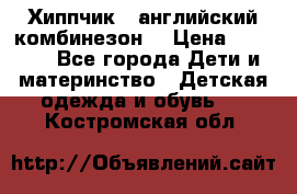  Хиппчик --английский комбинезон  › Цена ­ 1 500 - Все города Дети и материнство » Детская одежда и обувь   . Костромская обл.